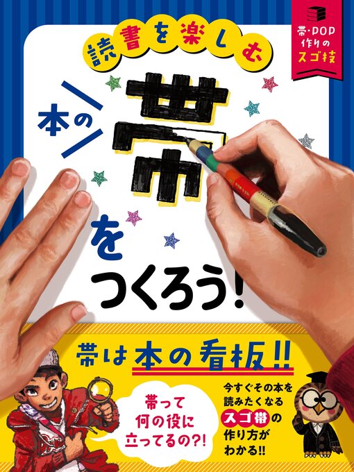 Title details for 読書を楽しむ　帯・ＰＯＰ作りのスゴ技　本の帯をつくろう! by 「本のＰＯＰや帯を作ろう」編集室 - Available